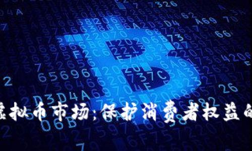 315整顿虚拟币市场：保护消费者权益的重要举措