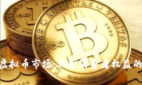 315整顿虚拟币市场：保护消费者权益的重要举措