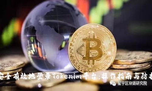 如何安全有效地登录Tokenim平台：操作指南与防护措施