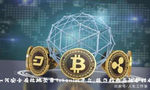 如何安全有效地登录Tokenim平台：操作指南与防护措施