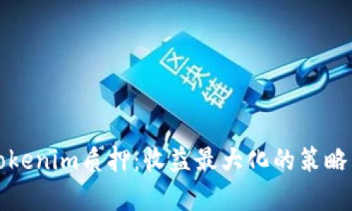 全面解析Tokenim质押：收益最大化的策略与实操指南