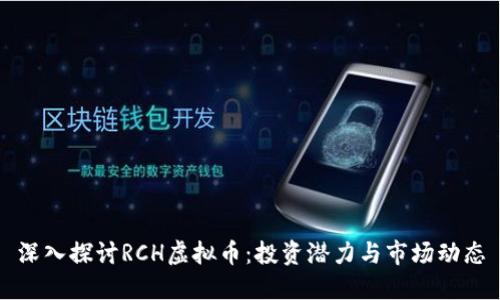 深入探讨RCH虚拟币：投资潜力与市场动态