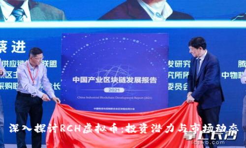 深入探讨RCH虚拟币：投资潜力与市场动态