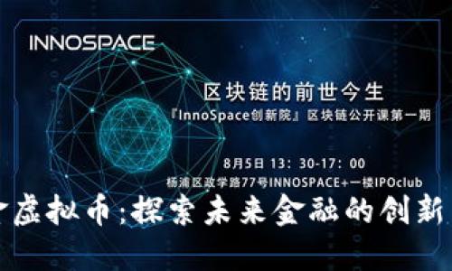 中国金虚拟币：探索未来金融的创新与机遇