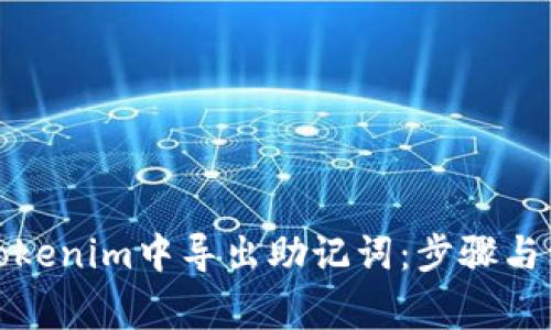 如何在Tokenim中导出助记词：步骤与注意事项