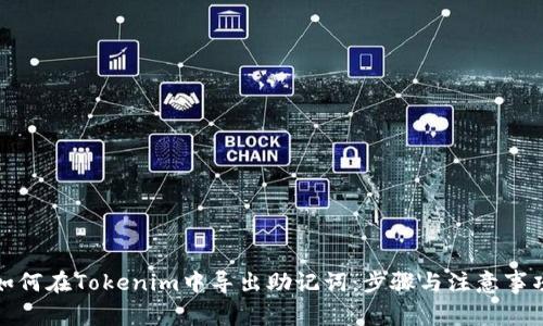 如何在Tokenim中导出助记词：步骤与注意事项