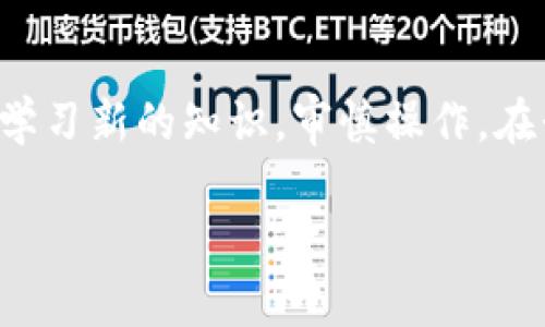 baioti如何安全有效地购买虚拟币？全面指南/baioti
虚拟币, cryptocurrencies, 购买方法, 投资, 安全性/guanjianci

虚拟币的定义与背景
在进入如何购买虚拟币之前，我们不得不先了解什么是虚拟币。虚拟币，通常被称为加密货币，是一种基于区块链技术的数字资产。这些币种如比特币、以太坊等，允许用户在没有中央管理机构的情况下完成交易。因其去中心化的特性，虚拟币正逐渐成为一种新的投资和支付方式。

为何选择投资虚拟币？
许多人选择投资虚拟币，是因为它们提供了一种潜在的高回报机会。从2009年比特币诞生初期的几美分，到如今的数万美元，这一过程让很多早期投资者获得了丰厚的回报。此外，虚拟币的交易市场全天候开放，流动性较强，吸引了越来越多的投资者。

了解虚拟币市场
在考虑购买虚拟币之前，首先要做的是深入了解市场。虚拟币市场波动大，价格受到多种因素影响，包括市场需求、法规变化、技术进步等。因此，定期关注行业动态和资讯是非常重要的。在此过程中，利用一些市场分析工具和趋势图，可以帮助你做出更明智的投资决策。

选择合适的交易平台
购买虚拟币最直接的方式是通过交易平台。在这一阶段，选择一个信誉良好的交易平台至关重要。市面上存在着多种交易所，比如币安、Coinbase、火币等。在选择平台时，可以考虑以下几点：
ul
    li安全性：平台是否具备良好的安全措施，是否曾经遭受过黑客攻击。/li
    li手续费：每个交易平台的手续费各有不同，尽量选择手续费合理的平台进行交易。/li
    li用户体验：用户界面的友好程度及是否支持多种交易方式（如法币交易与币对币交易等）。/li
/ul

创建账户及实名认证
选定平台后，您需要在平台注册一个账户。注册时，通常需要提供邮箱地址和设置密码。为了符合当地法律法规，很多交易所会要求用户进行实名认证。个人用户需要上传身份证明文件，企业用户可能还需要提供公司注册文件。
虽然实名认证的过程可能看起来繁琐，但这是保障您资金安全的重要步骤。在市场中充斥着诈骗和不法活动的情况下，确保账户的安全是至关重要的。

存入资金
在成功创建账户并完成实名认证之后，您需要向平台存入资金以便购买虚拟币。大多数交易平台支持多种存款方式，包括银行转账、信用卡以及数字钱包等。需要注意的是，不同的存款方式，处理时间和手续费可能会有所不同。
例如，通过信用卡存款通常比较快捷，但手续费相对较高；而银行转账虽然处理速度慢，但手续费通常较低。在选择存款方式时，您可以根据自己的需求和实际情况来进行权衡。

选择虚拟币并下单
资金到位后，您可以开始挑选虚拟币。市场上的虚拟币种类繁多，想要选择合适的币种需要进行一些研究。
在选择虚拟币时，考虑以下因素可能会有所帮助：
ul
    li市值：市值较大的币种通常更加稳定，波动性较小。/li
    li公司背景：了解虚拟币背后的团队和技术，尤其是开发团队的实力与声誉。/li
    li使用场景：一些虚拟币具有特定的实用功能，例如以太坊作为智能合约的平台。/li
/ul

交易策略与风险控制
随着虚拟币投资的增多，投资者必须学会如何管理风险。虽然市场潜力巨大，但收益与风险永远是成正比的。为此，建议考虑运用以下策略：
ul
    li合理分散投资：不要把所有资金投入到一种虚拟币上，分散投资可以降低风险。/li
    li设置止损：可以在价格到达某一水平时自动出售，以保护您不至于造成巨大的损失。/li
    li与时俱进：随时关注市场变化，及时调整投资策略。/li
/ul

持币与交易
虚拟币交易后，您可以选择持币待涨，或者选择套现获利。在持有期间，务必注意市场动态，以及可能会影响币价的新闻事件。同时，您可以利用技术分析，研究价格趋势，寻找最佳的交易时机。

保护你的资产
最后，保护您的虚拟币资产至关重要。由于虚拟币风险高，安全性常常成为一个重要的话题。除了选择安全的交易平台外，您还可以选择将虚拟币存储在硬件钱包中，这种方式能够有效防止黑客攻击。
另外，定期更新账户密码，并启用双重认证，可以大大提高账户的安全性。

总结与个人经验
购买虚拟币虽然一开始看似复杂，但通过系统化的了解和合理的方法，您可以在这一领域获得成功。在这个快速发展的市场中，投资者必须保持开放的心态，学习新的知识，审慎操作。在我个人的经验中，耐心和学习是成功投资的关键。开始投资之前，请确保您已做好充分的准备，不要在短期内期待暴利，理性的投资才是走向成功之路的基础。

希望这份指南能够帮助您安全而有效地进入虚拟币市场，获得可观的收益！