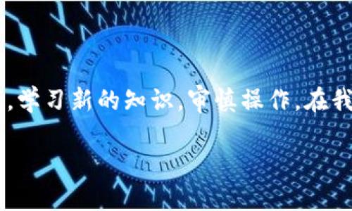 baioti如何安全有效地购买虚拟币？全面指南/baioti
虚拟币, cryptocurrencies, 购买方法, 投资, 安全性/guanjianci

虚拟币的定义与背景
在进入如何购买虚拟币之前，我们不得不先了解什么是虚拟币。虚拟币，通常被称为加密货币，是一种基于区块链技术的数字资产。这些币种如比特币、以太坊等，允许用户在没有中央管理机构的情况下完成交易。因其去中心化的特性，虚拟币正逐渐成为一种新的投资和支付方式。

为何选择投资虚拟币？
许多人选择投资虚拟币，是因为它们提供了一种潜在的高回报机会。从2009年比特币诞生初期的几美分，到如今的数万美元，这一过程让很多早期投资者获得了丰厚的回报。此外，虚拟币的交易市场全天候开放，流动性较强，吸引了越来越多的投资者。

了解虚拟币市场
在考虑购买虚拟币之前，首先要做的是深入了解市场。虚拟币市场波动大，价格受到多种因素影响，包括市场需求、法规变化、技术进步等。因此，定期关注行业动态和资讯是非常重要的。在此过程中，利用一些市场分析工具和趋势图，可以帮助你做出更明智的投资决策。

选择合适的交易平台
购买虚拟币最直接的方式是通过交易平台。在这一阶段，选择一个信誉良好的交易平台至关重要。市面上存在着多种交易所，比如币安、Coinbase、火币等。在选择平台时，可以考虑以下几点：
ul
    li安全性：平台是否具备良好的安全措施，是否曾经遭受过黑客攻击。/li
    li手续费：每个交易平台的手续费各有不同，尽量选择手续费合理的平台进行交易。/li
    li用户体验：用户界面的友好程度及是否支持多种交易方式（如法币交易与币对币交易等）。/li
/ul

创建账户及实名认证
选定平台后，您需要在平台注册一个账户。注册时，通常需要提供邮箱地址和设置密码。为了符合当地法律法规，很多交易所会要求用户进行实名认证。个人用户需要上传身份证明文件，企业用户可能还需要提供公司注册文件。
虽然实名认证的过程可能看起来繁琐，但这是保障您资金安全的重要步骤。在市场中充斥着诈骗和不法活动的情况下，确保账户的安全是至关重要的。

存入资金
在成功创建账户并完成实名认证之后，您需要向平台存入资金以便购买虚拟币。大多数交易平台支持多种存款方式，包括银行转账、信用卡以及数字钱包等。需要注意的是，不同的存款方式，处理时间和手续费可能会有所不同。
例如，通过信用卡存款通常比较快捷，但手续费相对较高；而银行转账虽然处理速度慢，但手续费通常较低。在选择存款方式时，您可以根据自己的需求和实际情况来进行权衡。

选择虚拟币并下单
资金到位后，您可以开始挑选虚拟币。市场上的虚拟币种类繁多，想要选择合适的币种需要进行一些研究。
在选择虚拟币时，考虑以下因素可能会有所帮助：
ul
    li市值：市值较大的币种通常更加稳定，波动性较小。/li
    li公司背景：了解虚拟币背后的团队和技术，尤其是开发团队的实力与声誉。/li
    li使用场景：一些虚拟币具有特定的实用功能，例如以太坊作为智能合约的平台。/li
/ul

交易策略与风险控制
随着虚拟币投资的增多，投资者必须学会如何管理风险。虽然市场潜力巨大，但收益与风险永远是成正比的。为此，建议考虑运用以下策略：
ul
    li合理分散投资：不要把所有资金投入到一种虚拟币上，分散投资可以降低风险。/li
    li设置止损：可以在价格到达某一水平时自动出售，以保护您不至于造成巨大的损失。/li
    li与时俱进：随时关注市场变化，及时调整投资策略。/li
/ul

持币与交易
虚拟币交易后，您可以选择持币待涨，或者选择套现获利。在持有期间，务必注意市场动态，以及可能会影响币价的新闻事件。同时，您可以利用技术分析，研究价格趋势，寻找最佳的交易时机。

保护你的资产
最后，保护您的虚拟币资产至关重要。由于虚拟币风险高，安全性常常成为一个重要的话题。除了选择安全的交易平台外，您还可以选择将虚拟币存储在硬件钱包中，这种方式能够有效防止黑客攻击。
另外，定期更新账户密码，并启用双重认证，可以大大提高账户的安全性。

总结与个人经验
购买虚拟币虽然一开始看似复杂，但通过系统化的了解和合理的方法，您可以在这一领域获得成功。在这个快速发展的市场中，投资者必须保持开放的心态，学习新的知识，审慎操作。在我个人的经验中，耐心和学习是成功投资的关键。开始投资之前，请确保您已做好充分的准备，不要在短期内期待暴利，理性的投资才是走向成功之路的基础。

希望这份指南能够帮助您安全而有效地进入虚拟币市场，获得可观的收益！