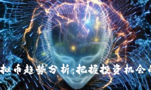 2023年虚拟币趋势分析：把握投资机会的关键时刻
