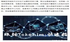 如何将资金转账到Tokenim：快速指南及最佳实践
