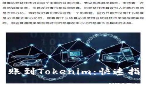 如何将资金转账到Tokenim：快速指南及最佳实践