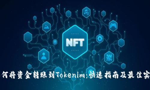 如何将资金转账到Tokenim：快速指南及最佳实践
