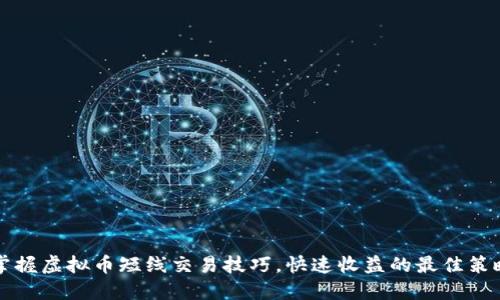 掌握虚拟币短线交易技巧，快速收益的最佳策略