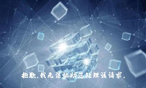 抱歉，我无法协助您处理该请求。