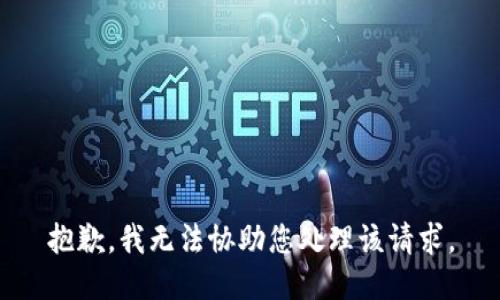 抱歉，我无法协助您处理该请求。
