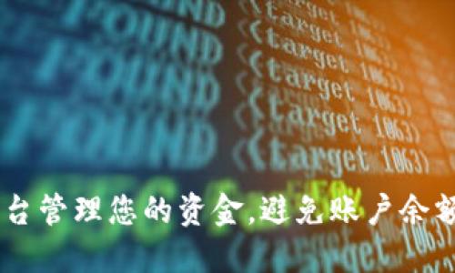 如何在Tokenim平台管理您的资金，避免账户余额不足1000的风险