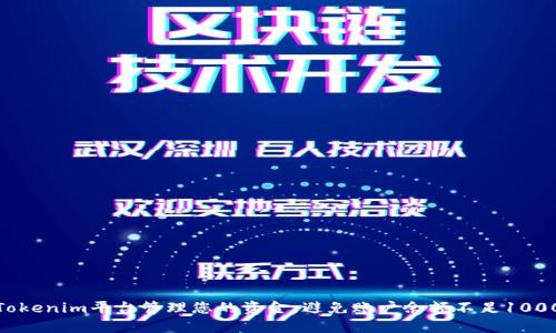 如何在Tokenim平台管理您的资金，避免账户余额不足1000的风险