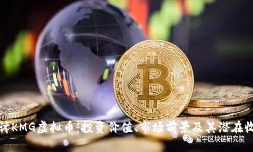 探讨KMG虚拟币：投资价值、市场前景及其潜在收益
