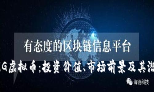 探讨KMG虚拟币：投资价值、市场前景及其潜在收益
