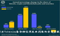 解决Tokenim备份助记词失败问题的方法与技巧