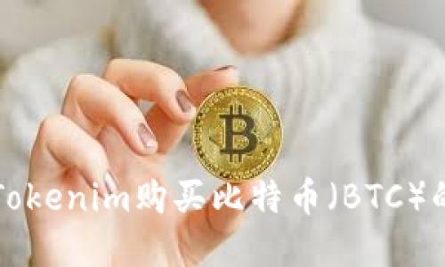 如何通过Tokenim购买比特币（BTC）的完整指南