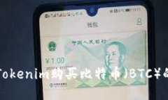 如何通过Tokenim购买比特币（BTC）的完整指南