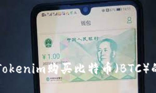 如何通过Tokenim购买比特币（BTC）的完整指南