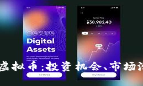 深入探索Hero虚拟币：投资机会、市场潜力与技术优势