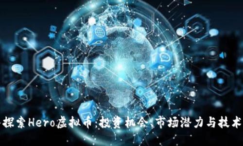 深入探索Hero虚拟币：投资机会、市场潜力与技术优势