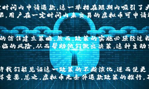   探索虚拟币无条件退款的可能性与风险：保障用户权益的新方式 / 

 guanjianci 虚拟币, 无条件退款, 用户权益, 风险控制, 数字货币 /guanjianci 

引言：虚拟币的崛起与用户需求
近年来，虚拟币如比特币、以太坊等逐渐进入大众视野，成为投资和交易的热门选择。然而，伴随着虚拟币市场的迅速发展，用户在交易过程中面临的风险也日益增加。如价格波动、交易安全、平台信任等问题令人担忧。在这样的背景下，“虚拟币无条件退款”的概念应运而生，试图为用户提供一种新的保障手段。

何谓虚拟币无条件退款？
虚拟币无条件退款是指在特定情况下，用户在购买或交易虚拟币后，能够无条件得到退款的政策。这样的政策旨在降低用户在交易中的风险，提升用户的信任感。在这种模式下，用户不仅可以在不满意或遭遇问题时获得退款，还能在市场波动剧烈时保护自身的投资。

用户价值与收益：虚拟币无条件退款的意义
引入无条件退款政策的一大好处在于增强了用户的信任。对于大多数用户而言，虚拟币仍属于相对陌生的领域，诸多的不确定性让不少人对投资心存顾虑。如果交易平台能够支持无条件退款，无疑会降低用户的心理负担，从而鼓励更多人参与虚拟币交易。
此外，用户在这一新政策的庇护下，可以进行更为大胆的投资尝试，探索不同的虚拟币种或交易策略。例如，当用户在某个平台购买了一种新兴的虚拟币，但发现该币种的表现不如预期时，若此平台支持无条件退款政策，用户便可以及时止损，避免进一步的损失。

无条件退款的实施：挑战与风险
尽管无条件退款在理论上吸引人，但实施这一政策也面临许多挑战。首先，从平台的角度来看，退款意味着潜在的经济损失，如何设定合理的退款条件，保证平台的可持续发展与盈利能力，是一个亟需解决的问题。
其次，市场监管的缺失使得一些不法分子可能钻政策的空子，利用虚拟币市场的匿名性进行欺诈。在这种情况下，平台需要建立一套完备的审核机制，确保退款的合法性与合理性，以减少恶意退款对平台的损害。

案例分析：成功与失败的经验教训
在全球范围内，已有一些虚拟币交易平台尝试上线无条件退款政策。例如，某些平台在特定时间内推出了退款活动，允许用户在一定时间内申请退款。这一举措在短期内吸引了大量新用户注册，但随着时间的推移，退款带来的经济压力却令平台不堪重负，导致最终不得不取消这一政策。
另一方面，某些成功案例则表明，只要合理控制退款的范围和条件，无条件退款政策是可以有效运用的。例如，一些平台限定退款期限，用户在一定时间内未交易的虚拟币可申请退款，成功吸引了大量用户，并在用户心中建立了正面的品牌形象。

个人见解：建立信任与可持续发展
作为一名长期关注虚拟币市场的参与者，我认为，建立用户的信任是虚拟币交易平台成功的关键。而无条件退款政策正是一种有效的信任建立策略。然而，政策的实施必须经过精心的设计，与用户的实际需求相结合。
例如，平台可以引入”实时风险评估系统”，随时监控市场变化并为用户提供建议。当市场波动达到一定标准，系统会提示用户可能面临的风险，从而帮助他们做出决策。这种主动式的服务，可以有效减少不必要的退款申请。

结语：无条件退款的未来发展方向
尽管虚拟币无条件退款政策面临诸多挑战，但只要合理设计与实施，仍有很大的发展空间。未来，随着技术的进步与市场的成熟，或许我们能见证这一政策的不断演化，进而使更多用户受益。
对于投资者而言，理解虚拟币市场的特性，做好风险控制，才是确保自身收益的关键。在这样一个快速变化的市场中，监管与创新同样重要。总之，虚拟币无条件退款政策的推行，不仅关乎用户的权益，也关乎整个市场的规范与发展。