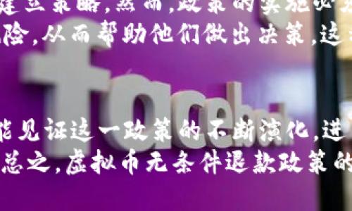   探索虚拟币无条件退款的可能性与风险：保障用户权益的新方式 / 

 guanjianci 虚拟币, 无条件退款, 用户权益, 风险控制, 数字货币 /guanjianci 

引言：虚拟币的崛起与用户需求
近年来，虚拟币如比特币、以太坊等逐渐进入大众视野，成为投资和交易的热门选择。然而，伴随着虚拟币市场的迅速发展，用户在交易过程中面临的风险也日益增加。如价格波动、交易安全、平台信任等问题令人担忧。在这样的背景下，“虚拟币无条件退款”的概念应运而生，试图为用户提供一种新的保障手段。

何谓虚拟币无条件退款？
虚拟币无条件退款是指在特定情况下，用户在购买或交易虚拟币后，能够无条件得到退款的政策。这样的政策旨在降低用户在交易中的风险，提升用户的信任感。在这种模式下，用户不仅可以在不满意或遭遇问题时获得退款，还能在市场波动剧烈时保护自身的投资。

用户价值与收益：虚拟币无条件退款的意义
引入无条件退款政策的一大好处在于增强了用户的信任。对于大多数用户而言，虚拟币仍属于相对陌生的领域，诸多的不确定性让不少人对投资心存顾虑。如果交易平台能够支持无条件退款，无疑会降低用户的心理负担，从而鼓励更多人参与虚拟币交易。
此外，用户在这一新政策的庇护下，可以进行更为大胆的投资尝试，探索不同的虚拟币种或交易策略。例如，当用户在某个平台购买了一种新兴的虚拟币，但发现该币种的表现不如预期时，若此平台支持无条件退款政策，用户便可以及时止损，避免进一步的损失。

无条件退款的实施：挑战与风险
尽管无条件退款在理论上吸引人，但实施这一政策也面临许多挑战。首先，从平台的角度来看，退款意味着潜在的经济损失，如何设定合理的退款条件，保证平台的可持续发展与盈利能力，是一个亟需解决的问题。
其次，市场监管的缺失使得一些不法分子可能钻政策的空子，利用虚拟币市场的匿名性进行欺诈。在这种情况下，平台需要建立一套完备的审核机制，确保退款的合法性与合理性，以减少恶意退款对平台的损害。

案例分析：成功与失败的经验教训
在全球范围内，已有一些虚拟币交易平台尝试上线无条件退款政策。例如，某些平台在特定时间内推出了退款活动，允许用户在一定时间内申请退款。这一举措在短期内吸引了大量新用户注册，但随着时间的推移，退款带来的经济压力却令平台不堪重负，导致最终不得不取消这一政策。
另一方面，某些成功案例则表明，只要合理控制退款的范围和条件，无条件退款政策是可以有效运用的。例如，一些平台限定退款期限，用户在一定时间内未交易的虚拟币可申请退款，成功吸引了大量用户，并在用户心中建立了正面的品牌形象。

个人见解：建立信任与可持续发展
作为一名长期关注虚拟币市场的参与者，我认为，建立用户的信任是虚拟币交易平台成功的关键。而无条件退款政策正是一种有效的信任建立策略。然而，政策的实施必须经过精心的设计，与用户的实际需求相结合。
例如，平台可以引入”实时风险评估系统”，随时监控市场变化并为用户提供建议。当市场波动达到一定标准，系统会提示用户可能面临的风险，从而帮助他们做出决策。这种主动式的服务，可以有效减少不必要的退款申请。

结语：无条件退款的未来发展方向
尽管虚拟币无条件退款政策面临诸多挑战，但只要合理设计与实施，仍有很大的发展空间。未来，随着技术的进步与市场的成熟，或许我们能见证这一政策的不断演化，进而使更多用户受益。
对于投资者而言，理解虚拟币市场的特性，做好风险控制，才是确保自身收益的关键。在这样一个快速变化的市场中，监管与创新同样重要。总之，虚拟币无条件退款政策的推行，不仅关乎用户的权益，也关乎整个市场的规范与发展。