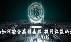 Tokenim如何安全存储泰瑞：提升收益的最佳实践