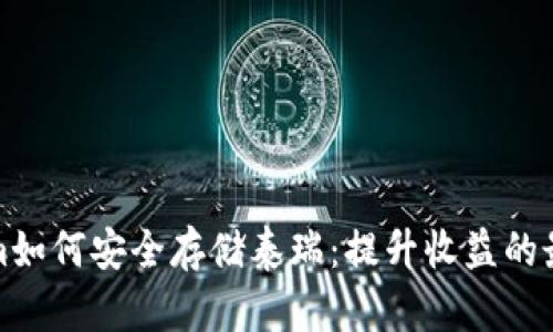 Tokenim如何安全存储泰瑞：提升收益的最佳实践