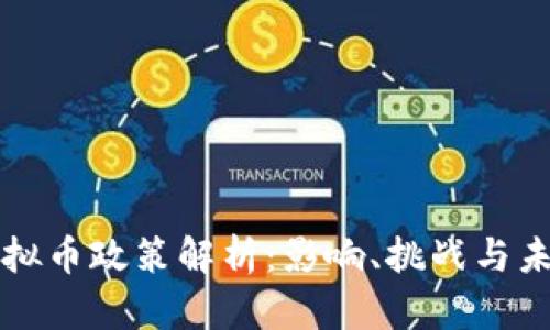 央行虚拟币政策解析：影响、挑战与未来展望
