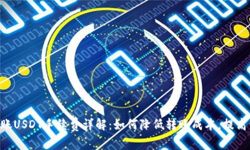 Tokenim转账USDT手续费详解：如何降低转账成本，提高资金流动性