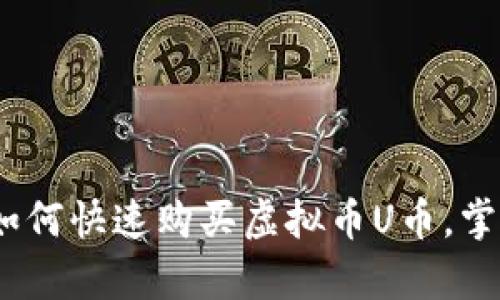 全面解析：如何快速购买虚拟币U币，掌握投资先机