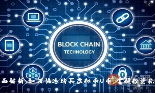 全面解析：如何快速购买虚拟币U币，掌握投资先机