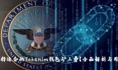 如何选择适合的Tokenim钱包矿工费？全面解析与用