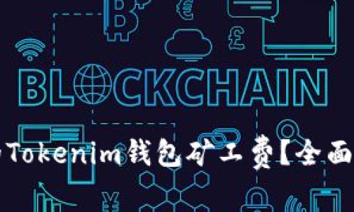 如何选择适合的Tokenim钱包矿工费？全面解析与用户指南