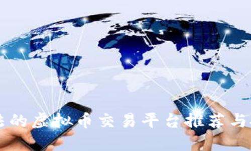 国内合法的虚拟币交易平台推荐与投资指导