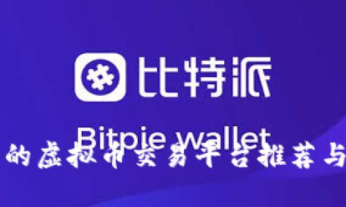 国内合法的虚拟币交易平台推荐与投资指导