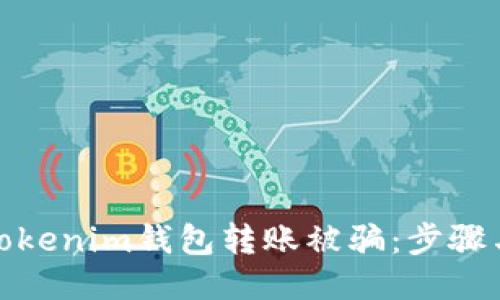 如何应对Tokenim钱包转账被骗：步骤与预防措施