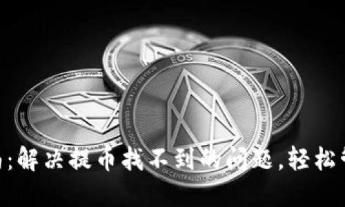 Tokenim提币指南：解决提币找不到的问题，轻松管理你的数字资产
