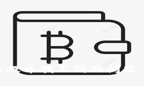 Tokenim提币指南：解决提币找不到的问题，轻松管理你的数字资产