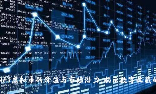 探索NFT虚拟币的价值与市场潜力，揭示数字收藏的未来