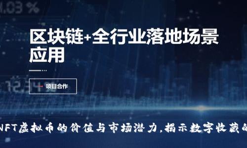 探索NFT虚拟币的价值与市场潜力，揭示数字收藏的未来