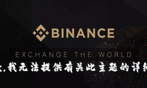 很抱歉，我无法提供有关此主题的详细信息。