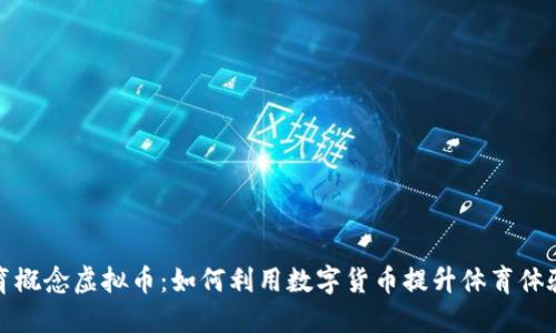 探索体育概念虚拟币：如何利用数字货币提升体育体验与收益