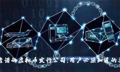 如何选择靠谱的虚拟币发行公司：用户必须知道的要点与收益