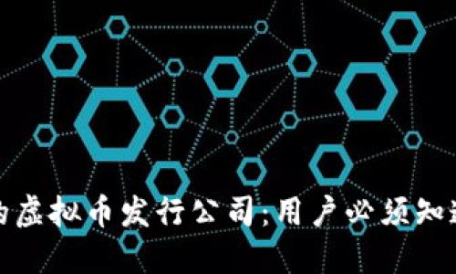 如何选择靠谱的虚拟币发行公司：用户必须知道的要点与收益